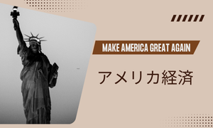 アメリカ経済