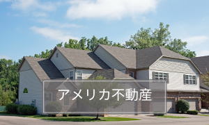 米国不動産