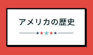 アメリカの歴史