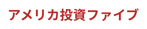 アメリカ投資ファイブ